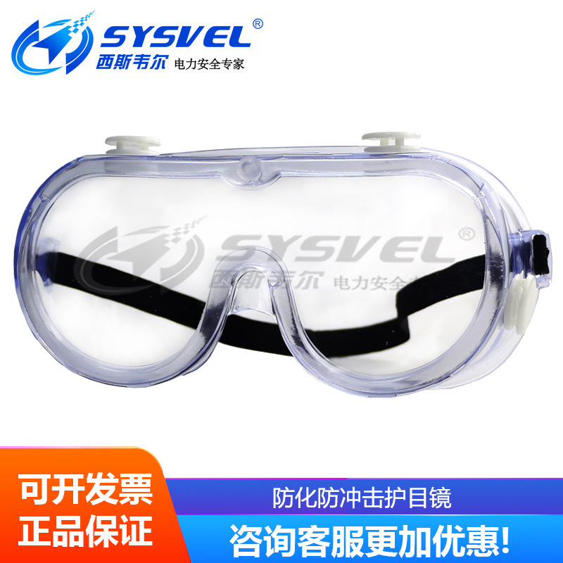 防雾防冲击防尘粉风沙护飞溅护目镜工业防护劳保 眼镜 SYS-J21
