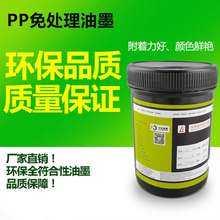 厂家直销环保专用PP油墨耐酒精附着力优PP免处理油墨片材塑料油墨