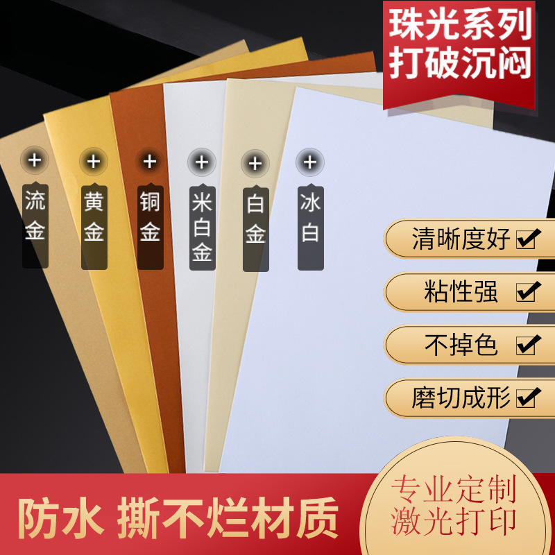 特種藝術珠光紙閃金紙不幹膠背膠A4A3+定制茶葉紅酒果酒標簽制作