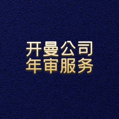 开曼群岛公司年审 开曼群岛公司年审所系资料及注意事项|ms