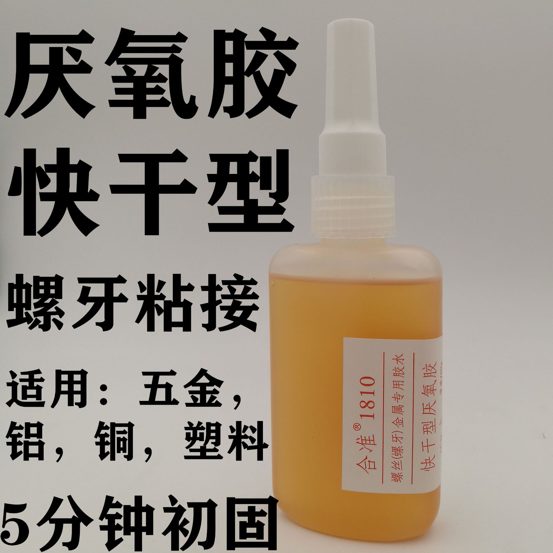 盛林胶水合准-1810 快速快干厌氧胶强力缺氧胶铝铜胶水螺纹螺丝胶