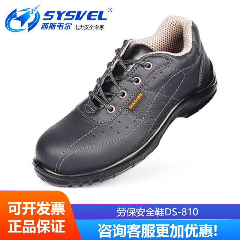 西斯韦尔 810款 防砸劳保鞋夏季透气款工作鞋