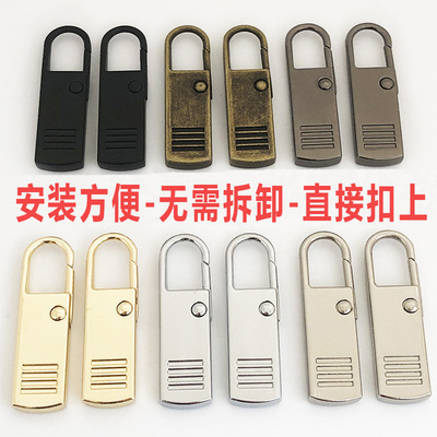 现货批发箱包背包拉链头万能拉片服装鞋子拉锁头通用免拆多功能