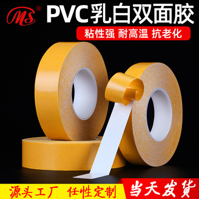 PVC双面胶带50米  高粘力乳白色无痕耐高温双面胶 可冲型模切定制