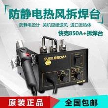 快克850A+QUICK手机维修 拆IC热风台 热风枪 快克850A直风拆焊台