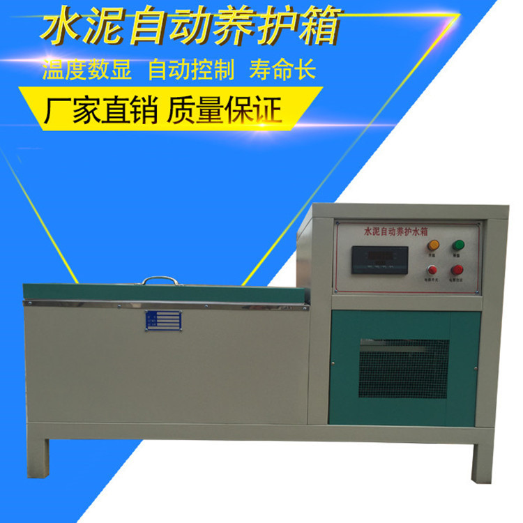 人防水泥全自动恒温养护水箱水泥水养护箱水泥全自动恒温养护箱