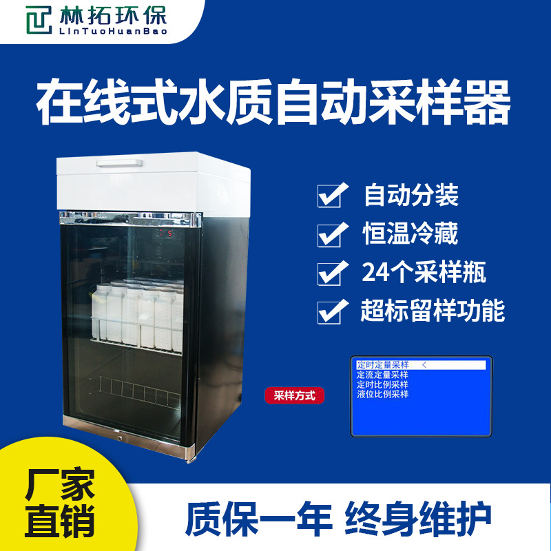 青岛林拓-LT-A型污水超标留样器 工业废水水质在线自动采样器24瓶