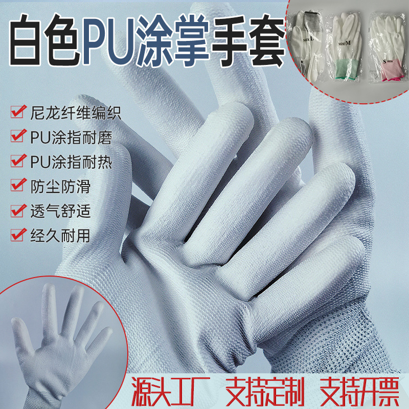 PU涂掌手套白色 耐热耐磨涂掌涂指手套工厂防护手套劳保尼龙手套