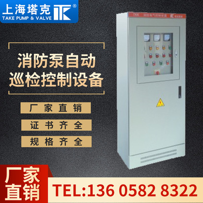 [上海塔克水泵自动巡检控制设备消防控制柜一用一备3CF认证]
