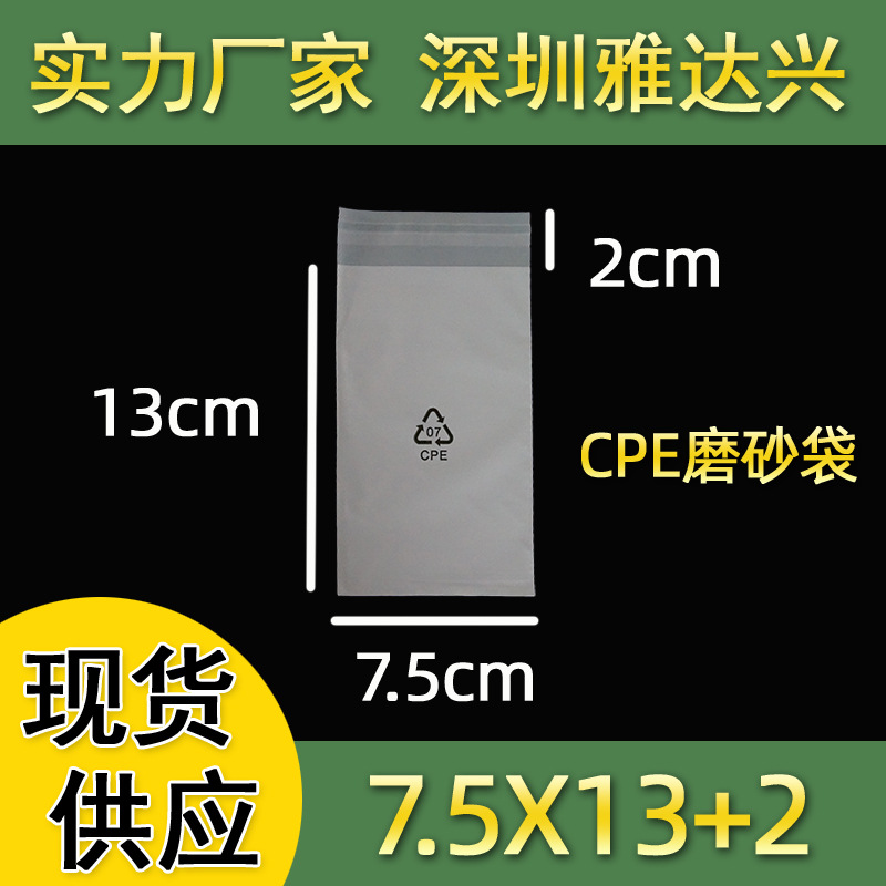 现货CPE磨砂袋7.5*13+2印刷logo手机壳包装袋自粘塑料袋胶袋