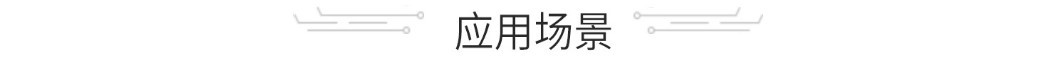 应用场景