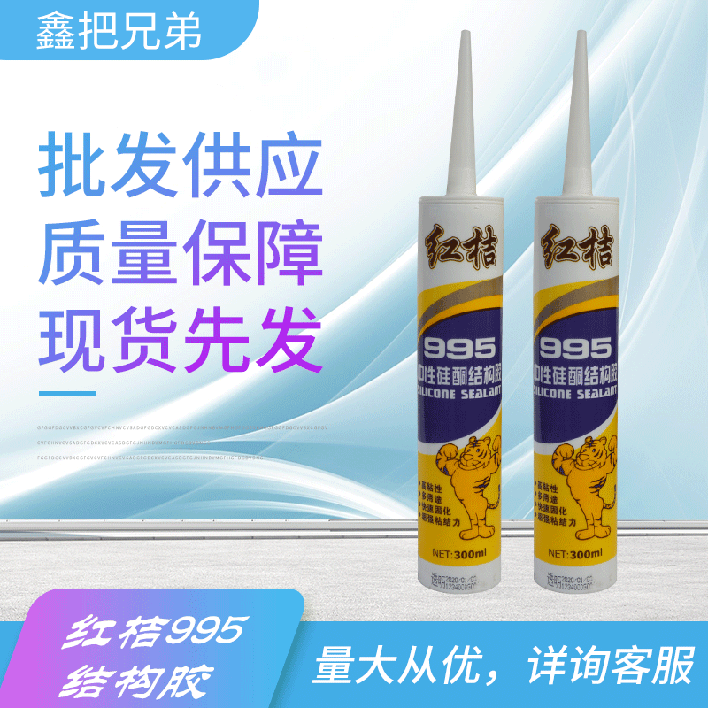 红桔995结构胶 结构密封胶门窗结构密封胶 玻璃胶