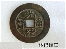 古币 老钱 清朝 【光绪通宝 背天下太平】 精品