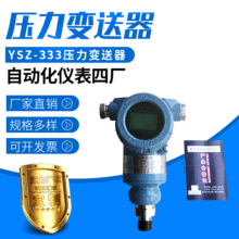 上海自動化儀表四廠YSZ-333壓力變送器 油壓液壓水壓智能傳感器