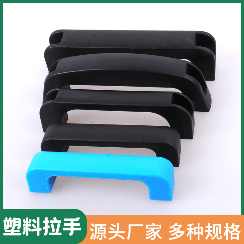 180塑料方形拉手加强筋拉手电焊机拉手机床方形把手机床铝材把手