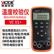Victor/勝利溫度校驗儀VICTOR01+模擬熱電偶輸出過程萬用表效驗儀