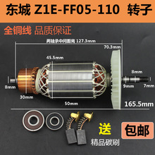 适配东成Z1E-FF05-110石材切割机转子云石机转子电机全铜电机配件