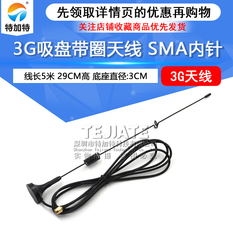 3G吸盘天线 SMA内针 线长5米 29CM高 wifi天线全向高增益 3DBI