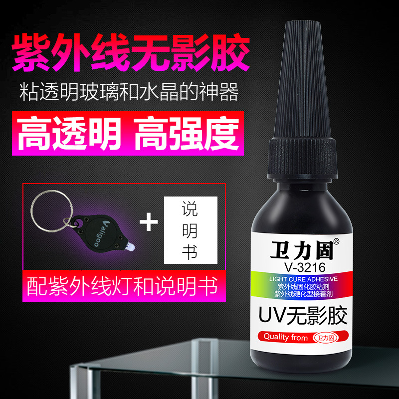 卫力固3216UV无影胶粘玻璃金属水晶亚克力板茶几修复专用快干无痕