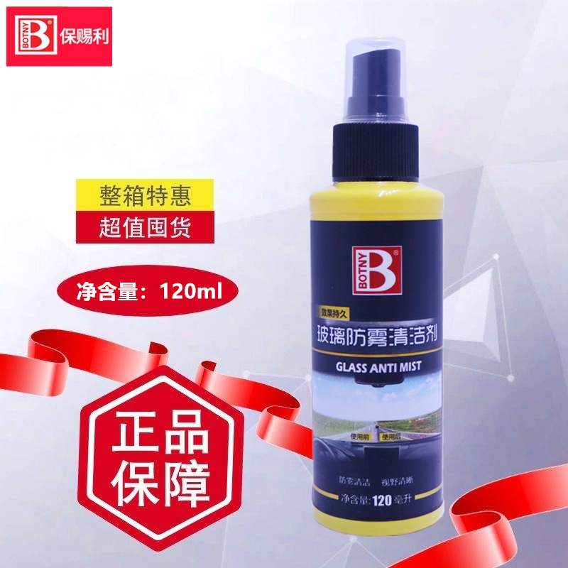 保赐利汽车玻璃防雾清洁剂 挡风玻璃车窗 家用浴室冬季长效除雾剂