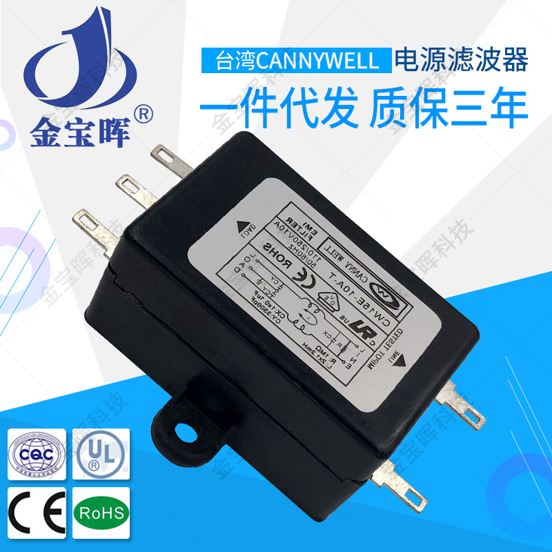 批发台湾CANNYWEL电源滤波器CW15E 10A T单相交流220V净化抗干扰