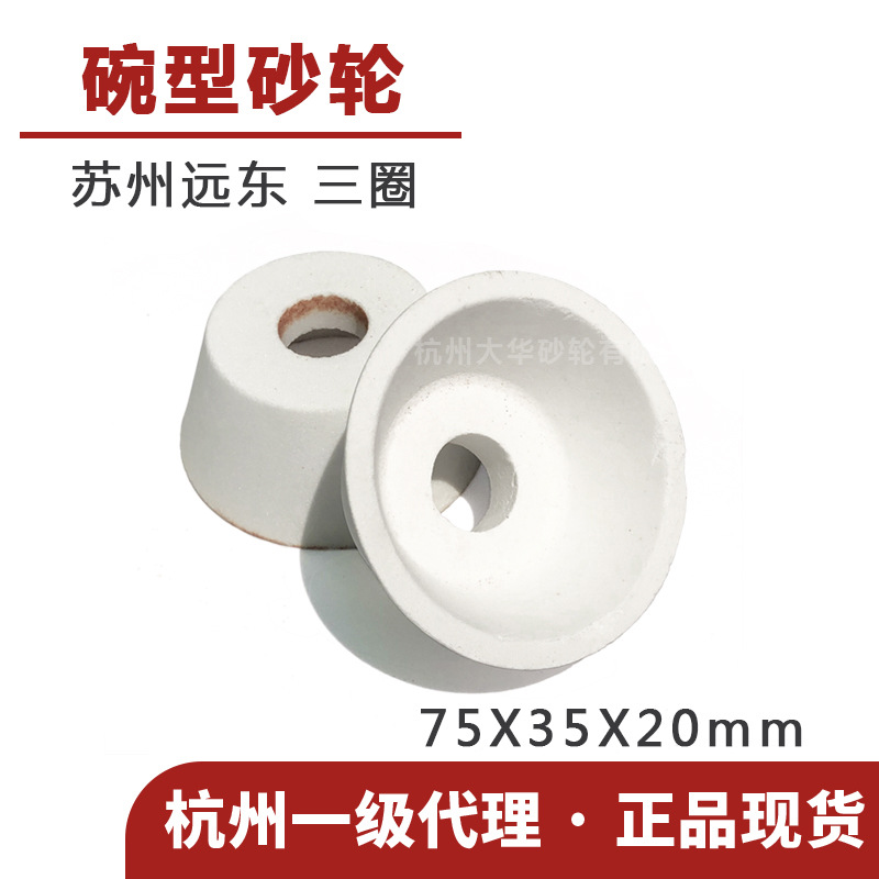 苏州三圈 碗形砂轮75*32*20 WA白刚玉120/240/320目 陶瓷平面磨床