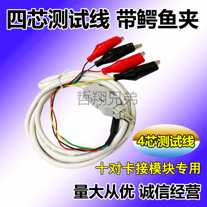 【科龙模块测试线】10对电话模块测试线（4芯）鳄鱼夹科龙测试头