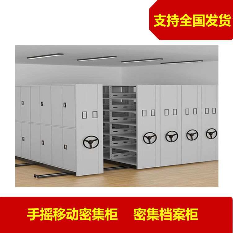 密集架档案密集柜手摇电动式移动档案柜文件柜资料柜来图可定制