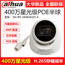 DH-IPC-HDW2433T-A大华新品400万POE星光网络摄像头监控音频半球