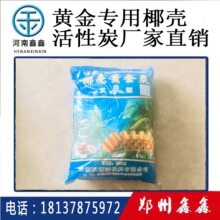 黄金专用活性炭椰杏壳碳厂家碘值1050吸附提金矿堆淋浸碳浆法技术