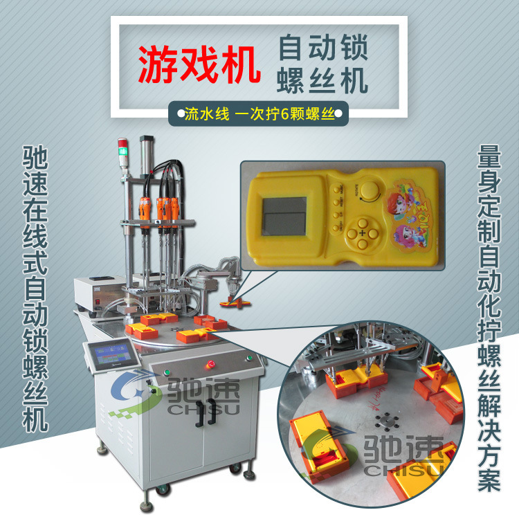游戏机自动锁螺丝机 在线式锁螺丝设备 6轴自动锁螺丝机 专业厂家