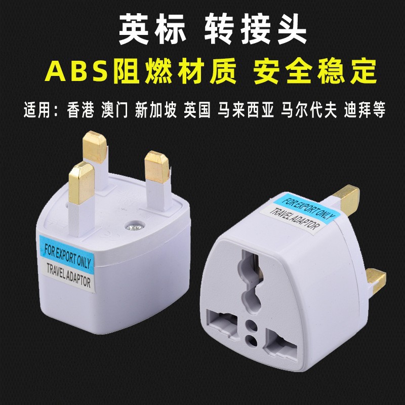 跨境货源英规转换插头 英标转换头 英国香港新加坡电源英规转接头
