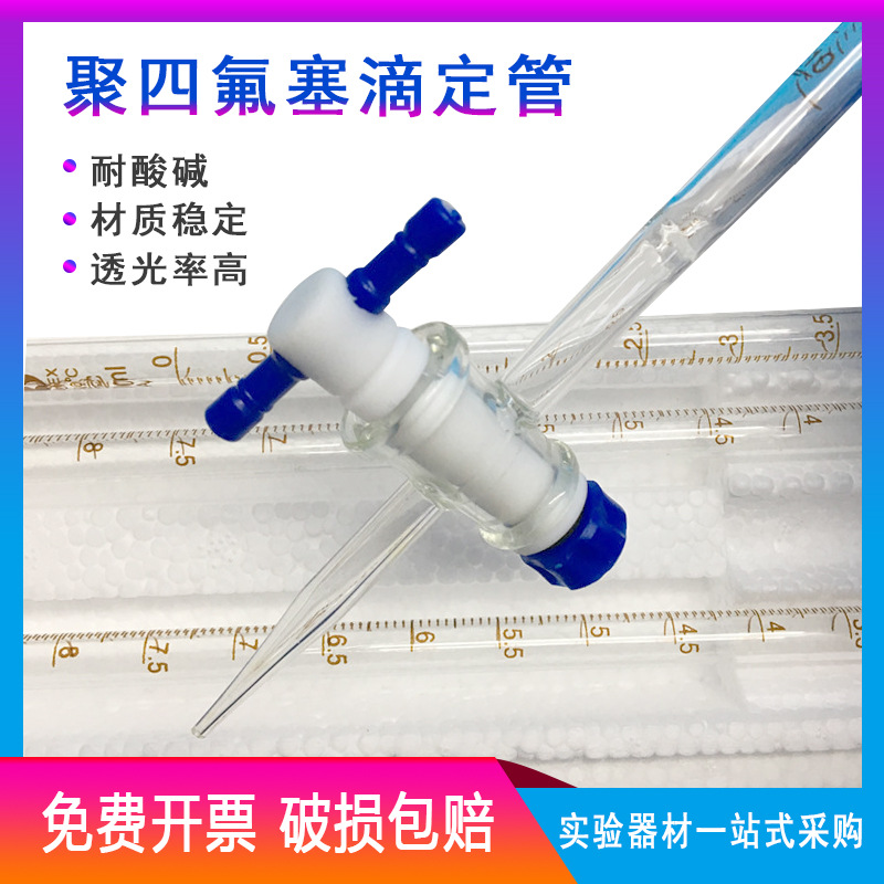 酸碱式两用滴定管A级10/25/50ml白色棕色聚四氟塞滴定管