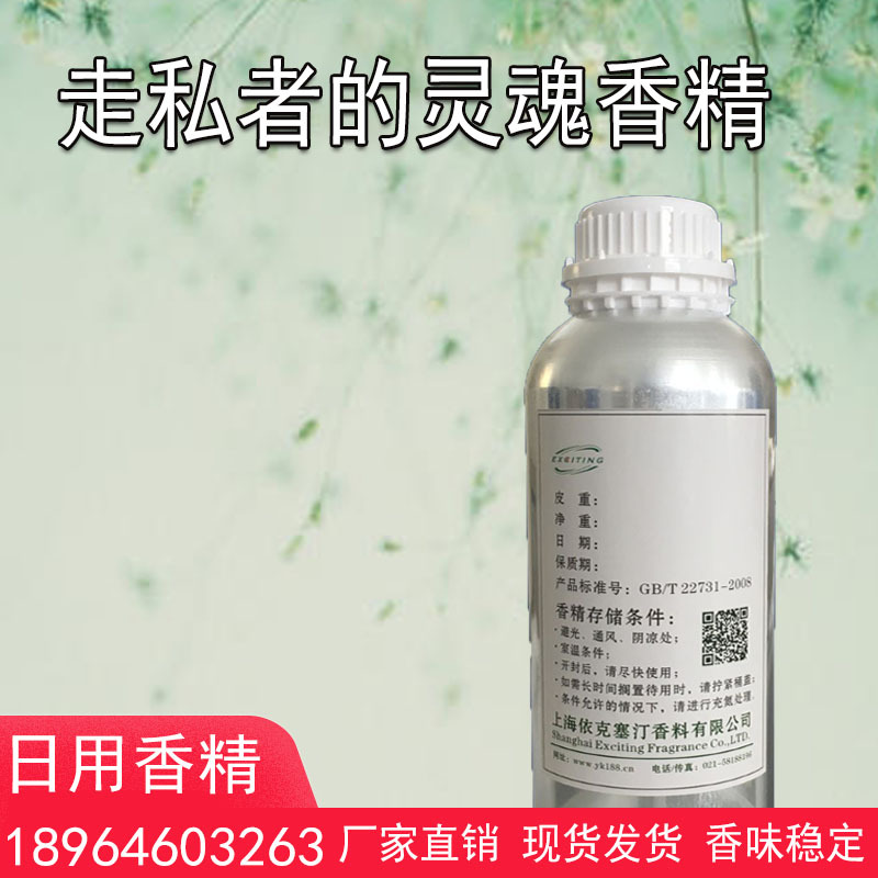 依克塞汀 厂家现货 走私者的灵魂香精 中性香 护肤香水香精