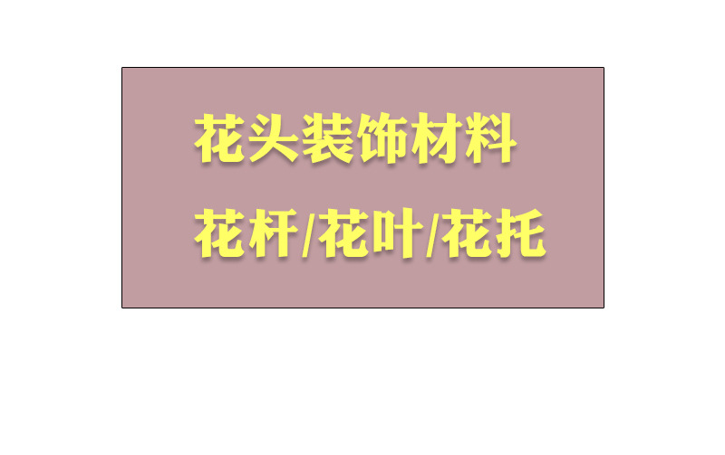 AL花杆-花托-花叶-详情_01