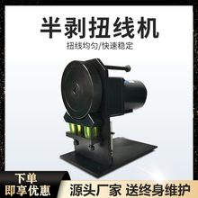 電動半剝扭線機捻線搓線機電線電源線滾輪式扭線機可多根芯線扭線