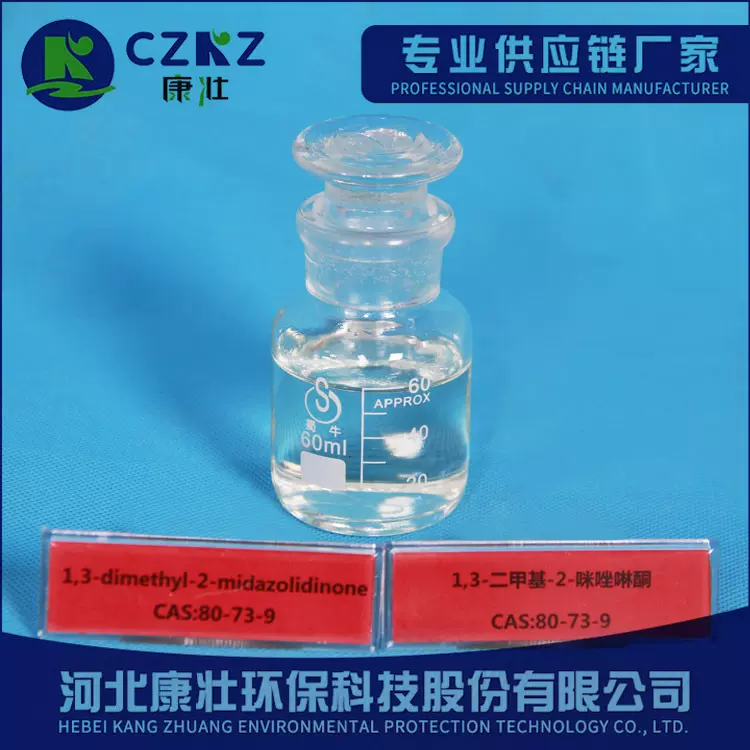 1，3-二甲基-2-咪唑啉酮(图) 99.5% 非极性溶剂 具有催化作用