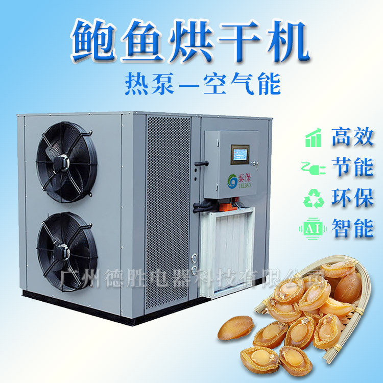 鲍鱼空气能烘干机 海产品烘干机 鲍鱼干燥设备 促销