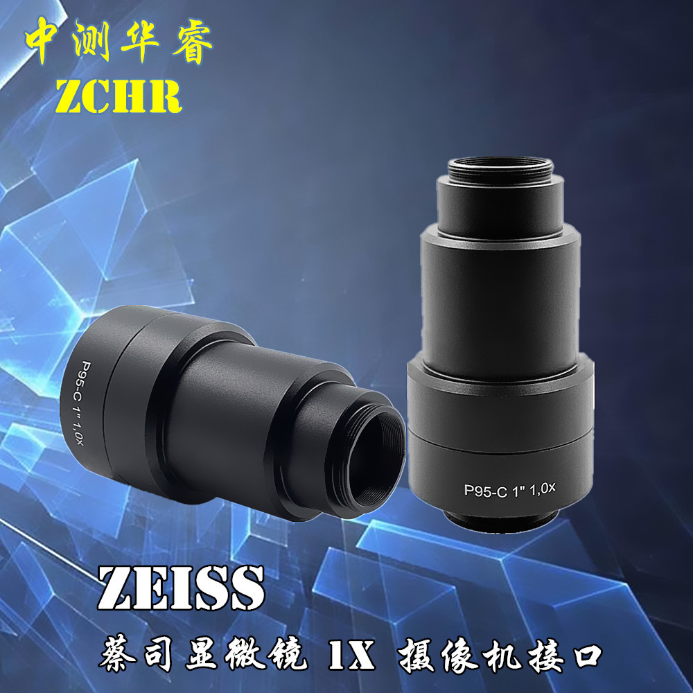 ZEISS蔡司显微镜CCD适配器 缩小镜 连接显微镜1X 摄像机接口