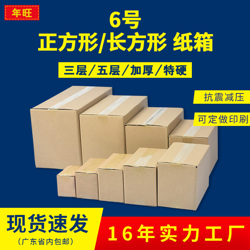 6号三层纸箱长方形电商物流邮政箱快递包装现货牛皮纸箱厂家定做