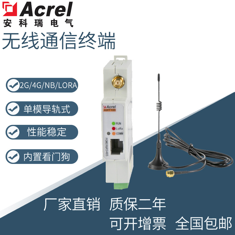 AWT100-4G无线通信终端多功能表配套4G通讯模块无线组网