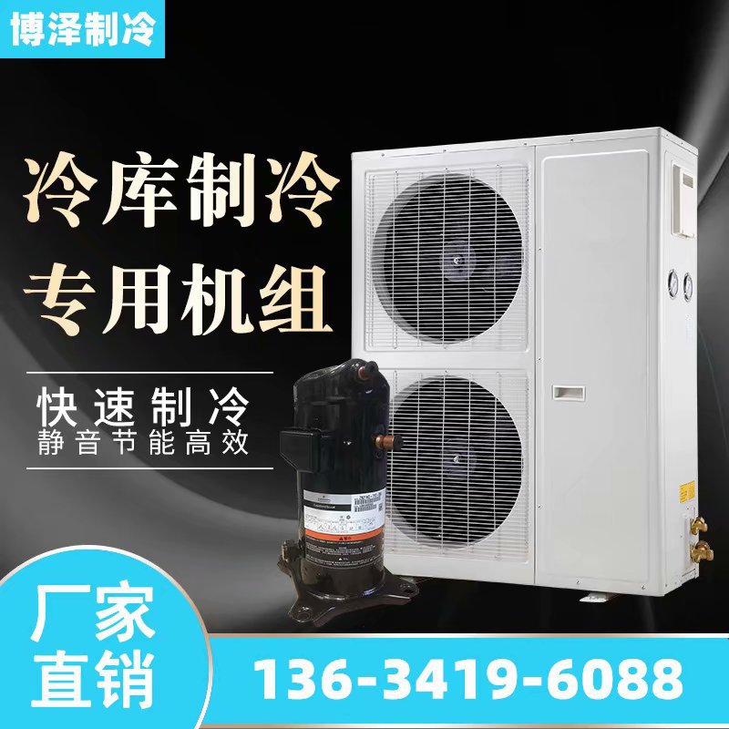 3P4P5P6P冷库制冷机组壁挂式一体机小型冷库全套220V380V冷冻机