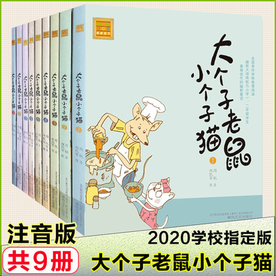 大个子老鼠小个子猫注音版全套9册 1-9册 周锐著一年级课外阅读|ms
