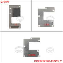 固定液晶前像排线保护铁片 LCD排线支架 适用于苹果11/11Pro/MAX