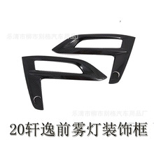 适用于14代轩逸前后雾灯罩装饰框20款新轩逸前后雾灯外饰改装配件