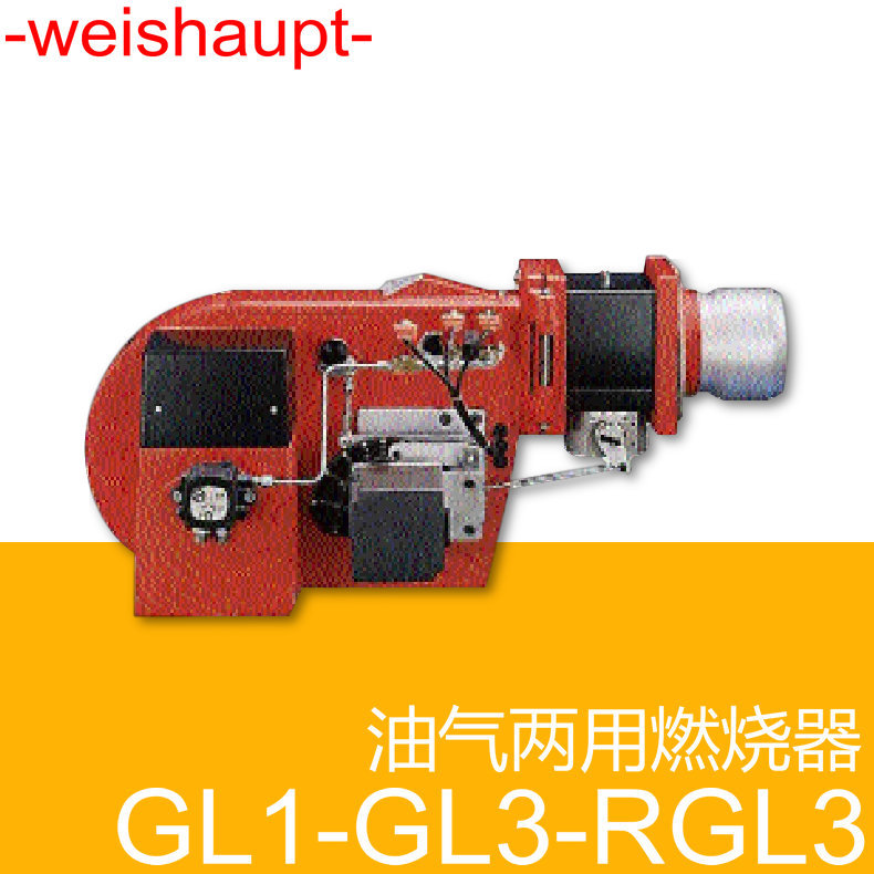 weishaupt油气两用燃烧器GL3/1 RGL3/1 德国威索 已停产,只供配件