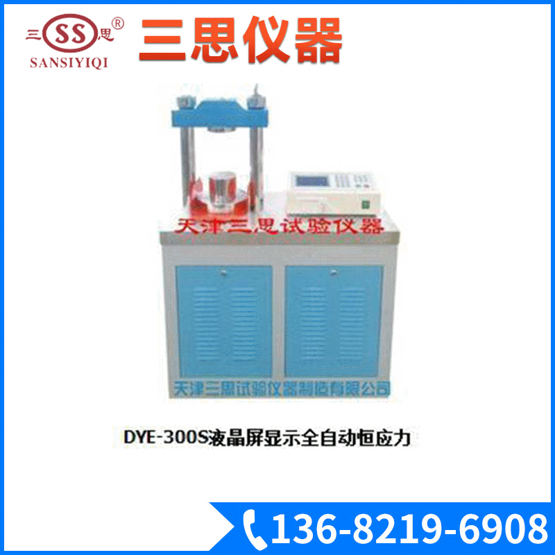 DYE-300S液晶屏显示全自动恒应力压力机