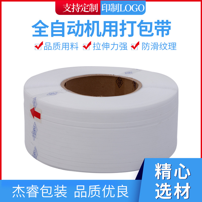 全自动打包带厂家现货pp塑料打包带全自动机用打包带包装捆扎带|ms