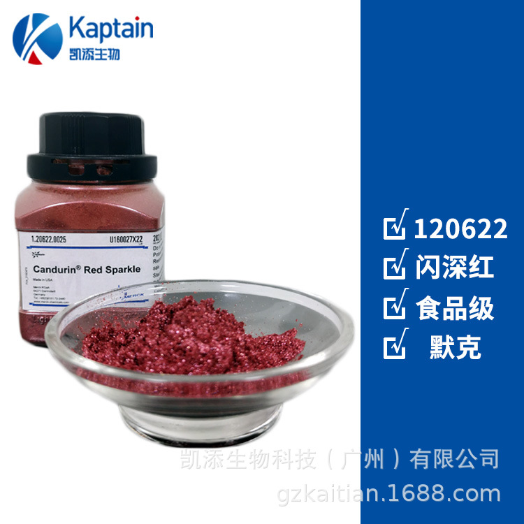 供應 德國進口閃深紅食用珠光粉 口紅流沙香水飲料膠囊包衣著色劑