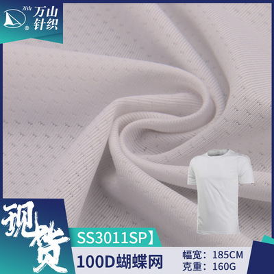 100D网眼布涤氨弹力蝴蝶网布吸湿速干运动服T恤服装网眼布面料